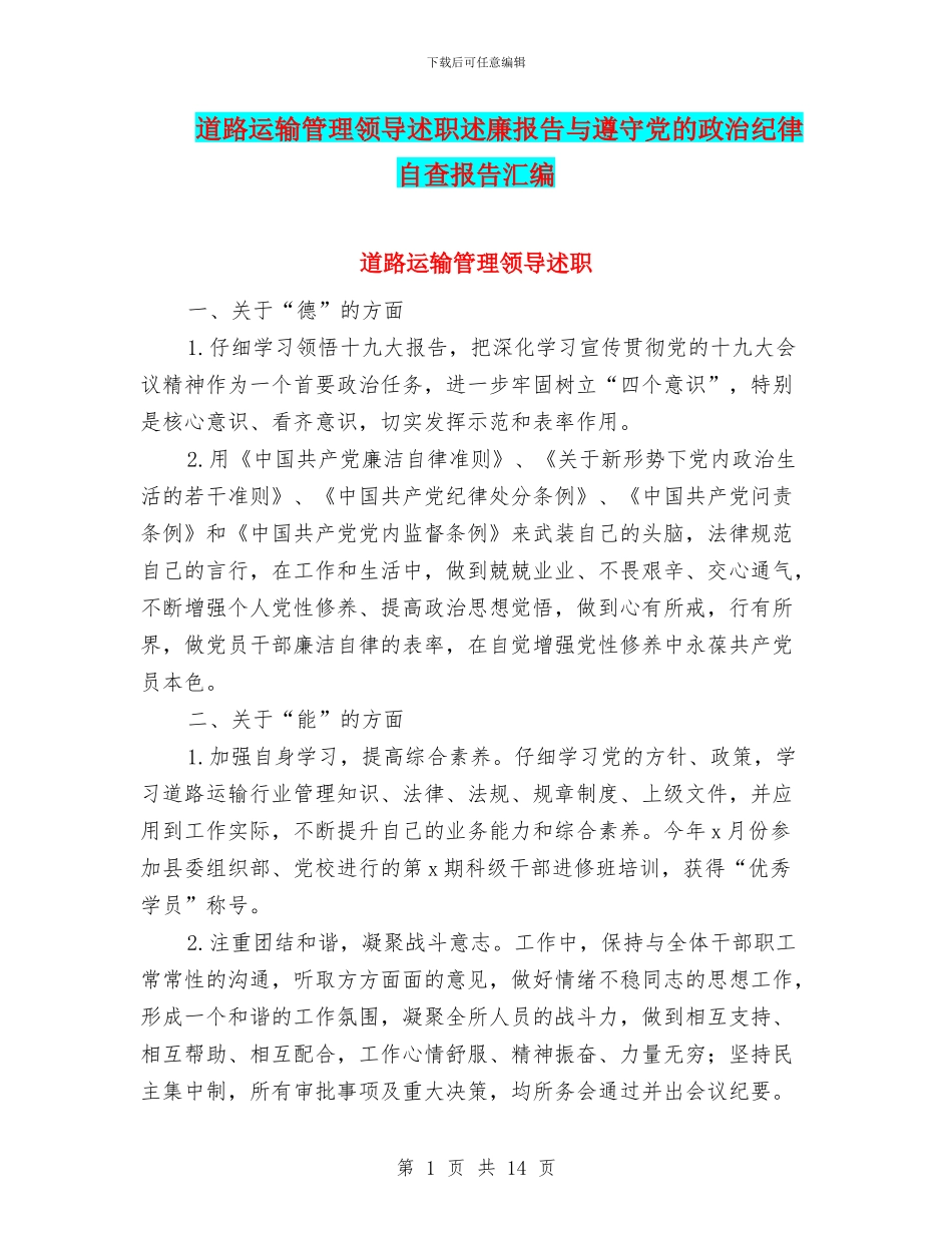 道路运输管理领导述职述廉报告与遵守党的政治纪律自查报告汇编_第1页