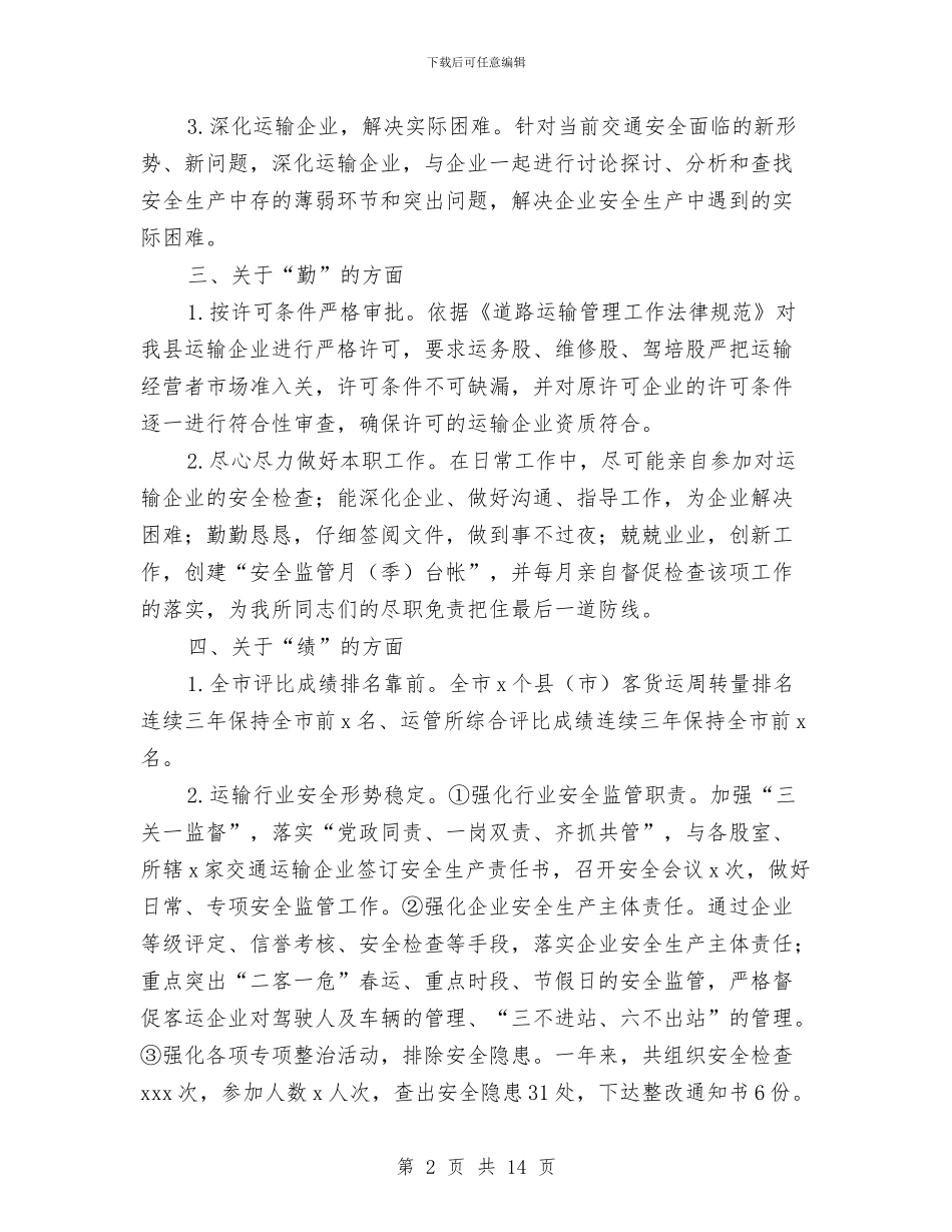 道路运输管理领导述职述廉报告与遵守党的政治纪律自查报告汇编_第2页