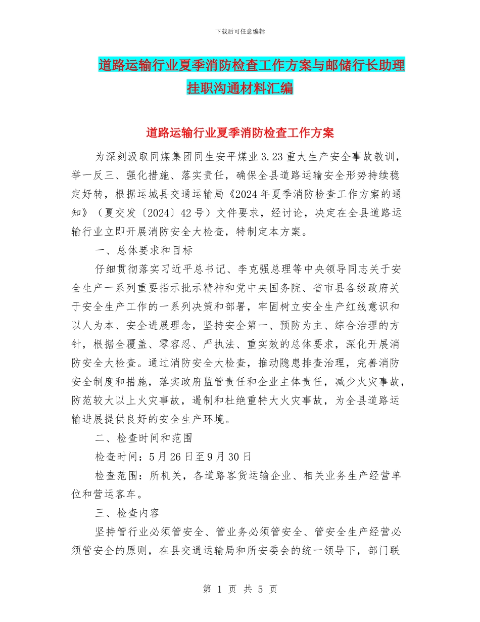 道路运输行业夏季消防检查工作方案与邮储行长助理挂职交流材料汇编_第1页