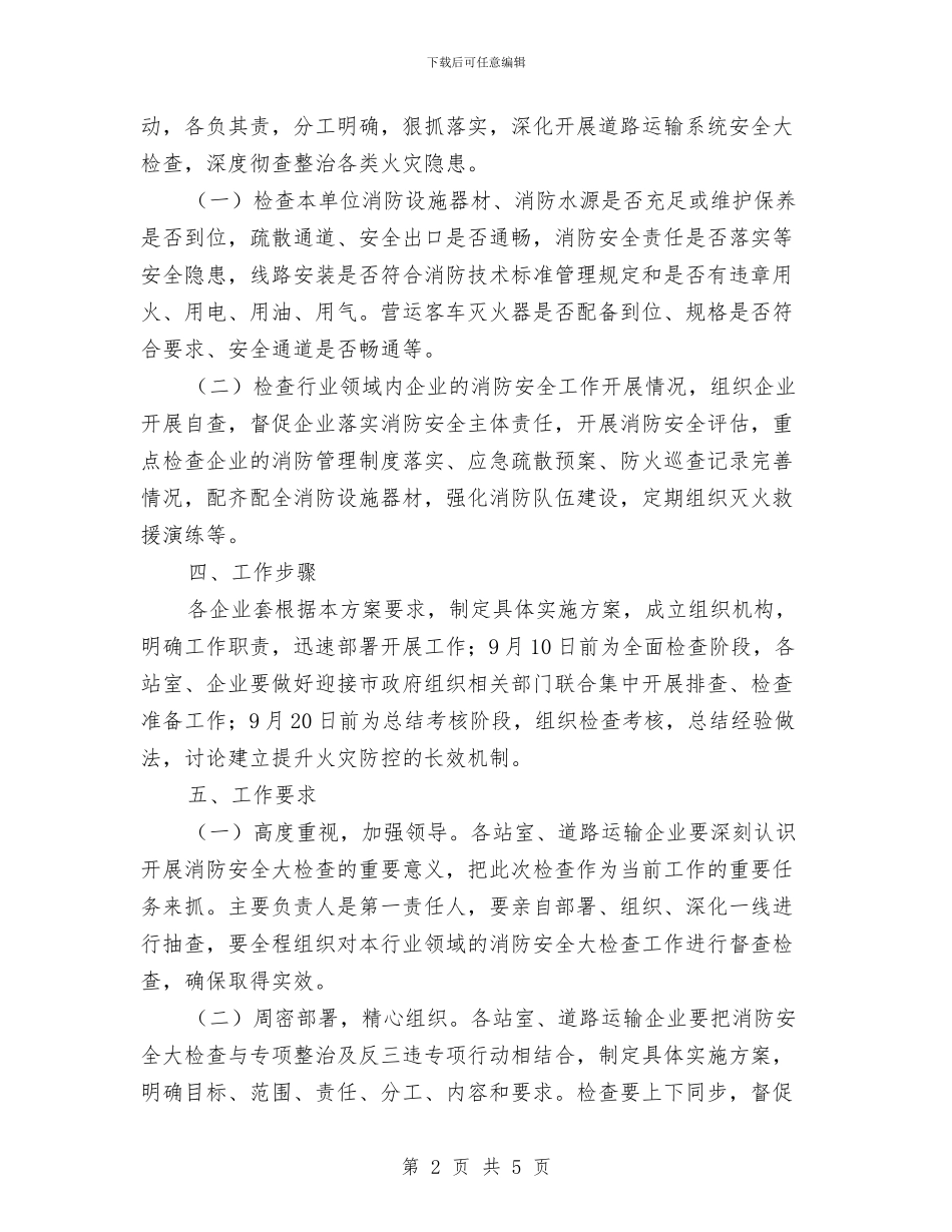 道路运输行业夏季消防检查工作方案与邮储行长助理挂职交流材料汇编_第2页