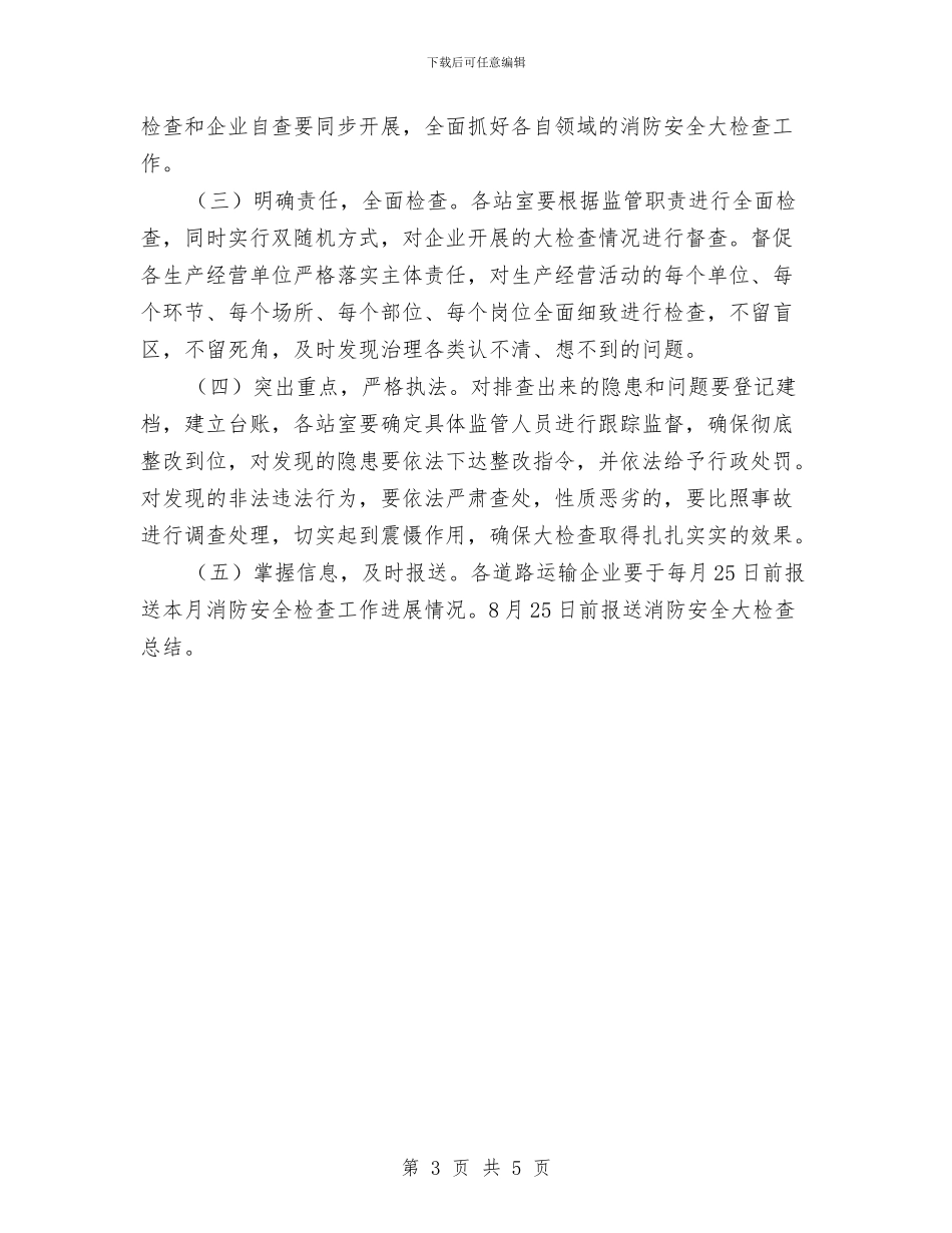 道路运输行业夏季消防检查工作方案与邮储行长助理挂职交流材料汇编_第3页