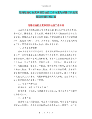 道路运输行业夏季消防检查工作方案与邮储行长助理挂职交流材料汇编