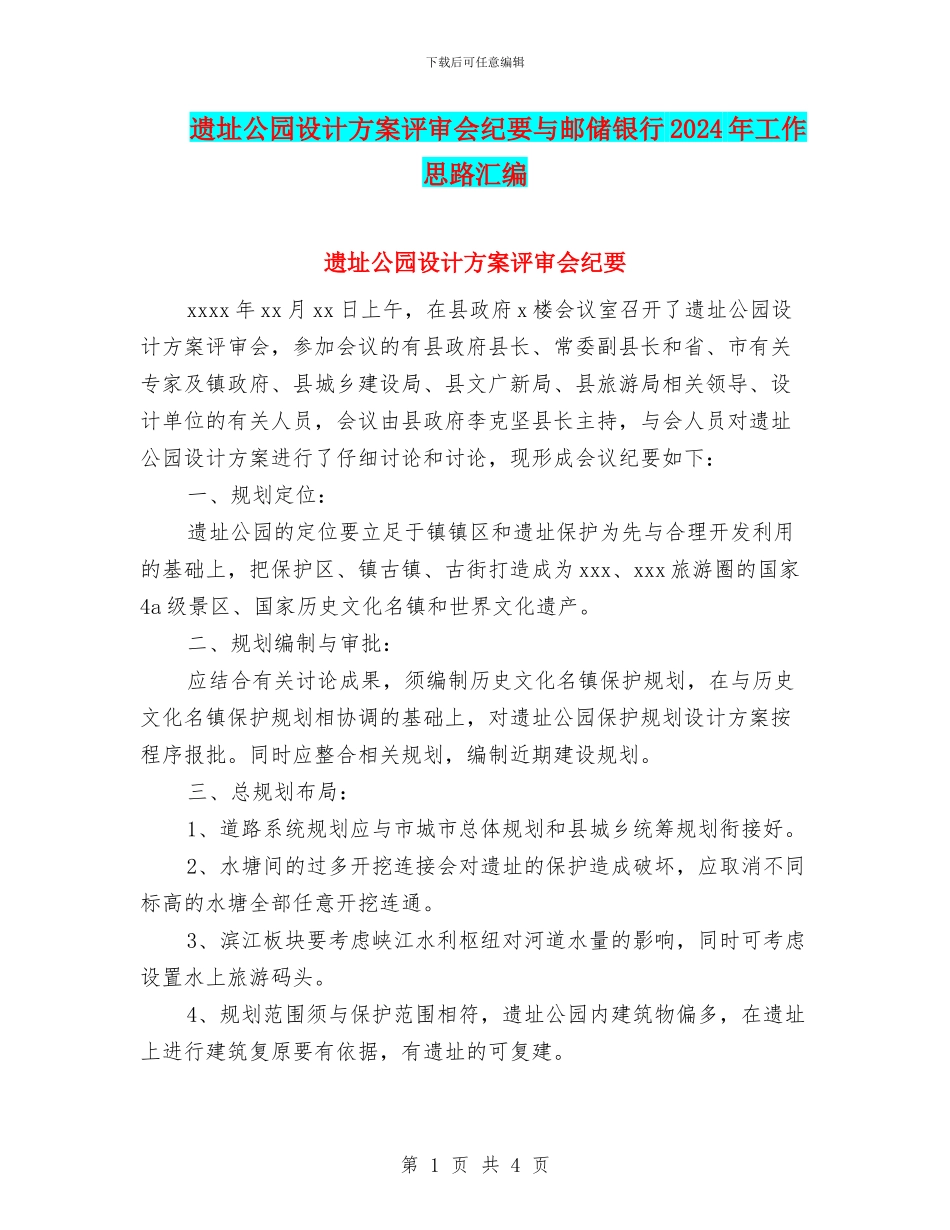 遗址公园设计方案评审会纪要与邮储银行2024年工作思路汇编_第1页