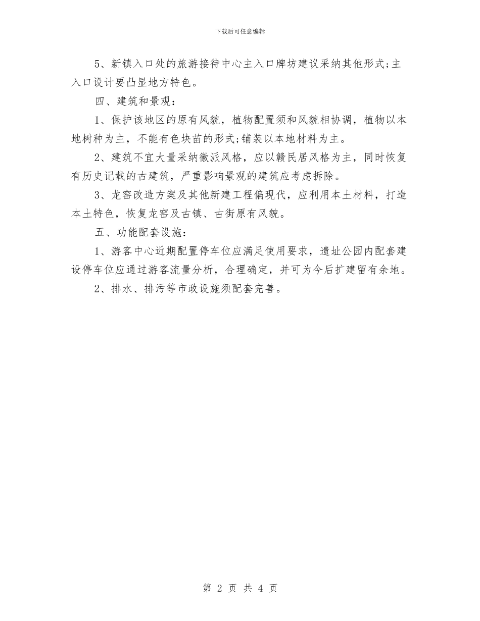 遗址公园设计方案评审会纪要与邮储银行2024年工作思路汇编_第2页