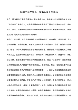 遴选文档：区委书记在庆七一表彰会议上的讲话