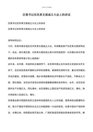 遴选文档：区委书记在民革支部成立大会上的讲话