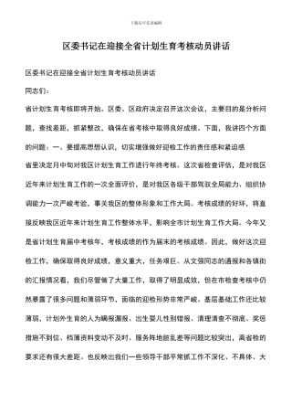 遴选文档：区委书记在迎接全省计划生育考核动员讲话