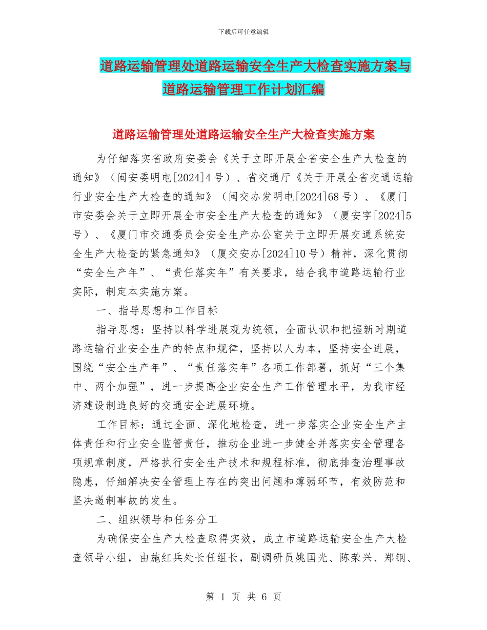 道路运输管理处道路运输安全生产大检查实施方案与道路运输管理工作计划汇编_第1页