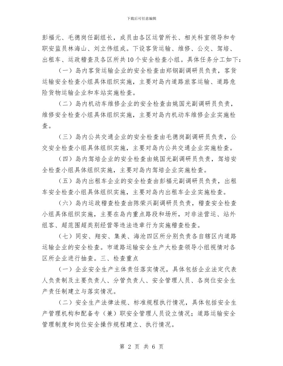道路运输管理处道路运输安全生产大检查实施方案与道路运输管理工作计划汇编_第2页