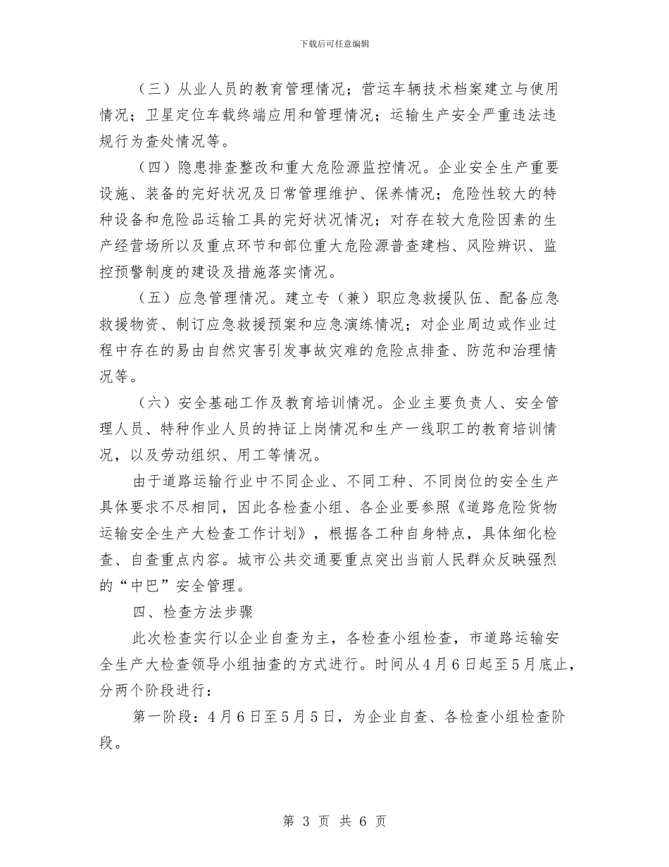 道路运输管理处道路运输安全生产大检查实施方案与道路运输管理工作计划汇编_第3页