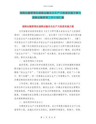 道路运输管理处道路运输安全生产大检查实施方案与道路运输管理工作计划汇编