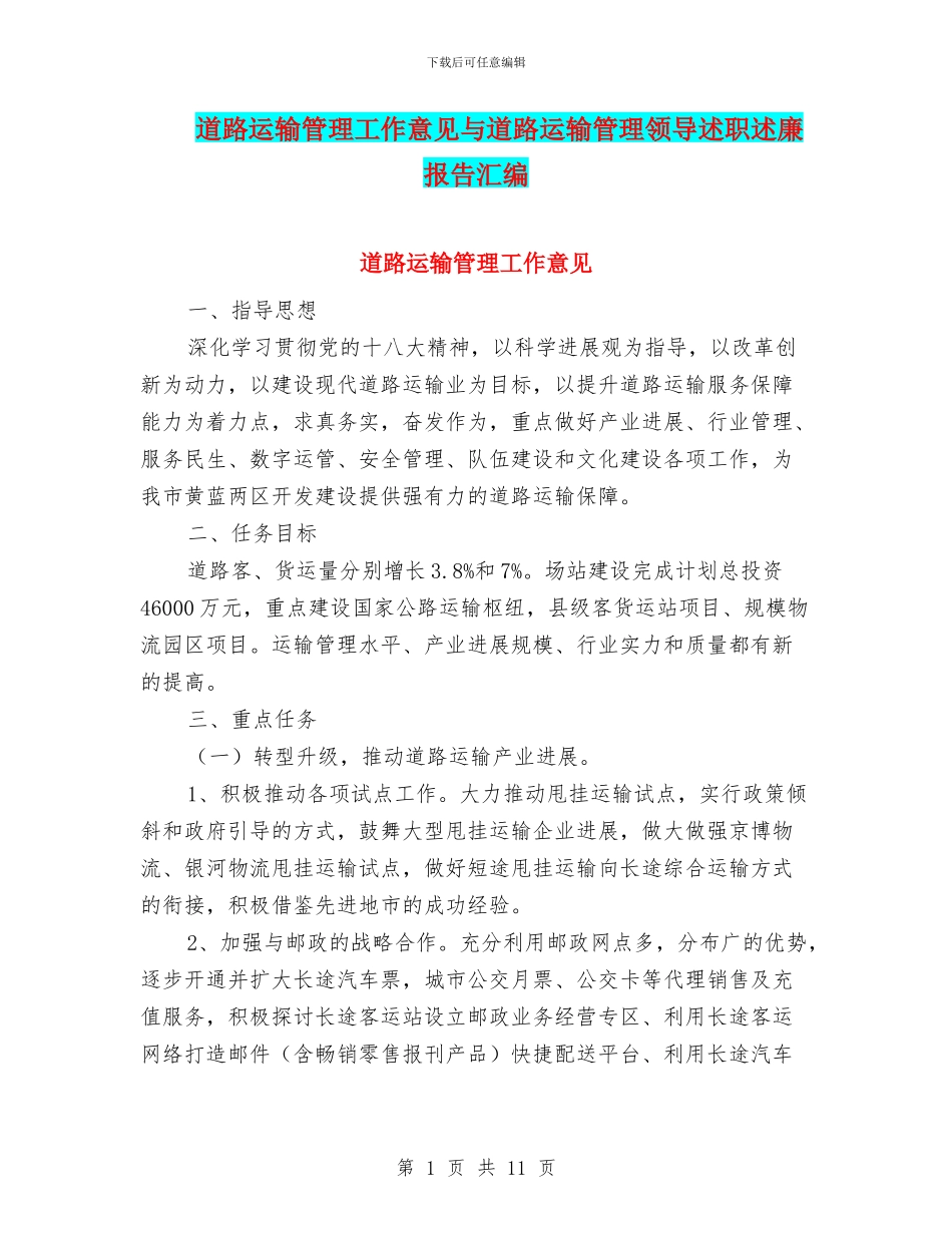 道路运输管理工作意见与道路运输管理领导述职述廉报告汇编_第1页