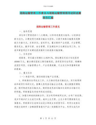 道路运输管理工作意见与道路运输管理领导述职述廉报告汇编