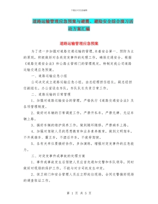 道路运输管理应急预案与避震、避险安全综合演习活动方案汇编