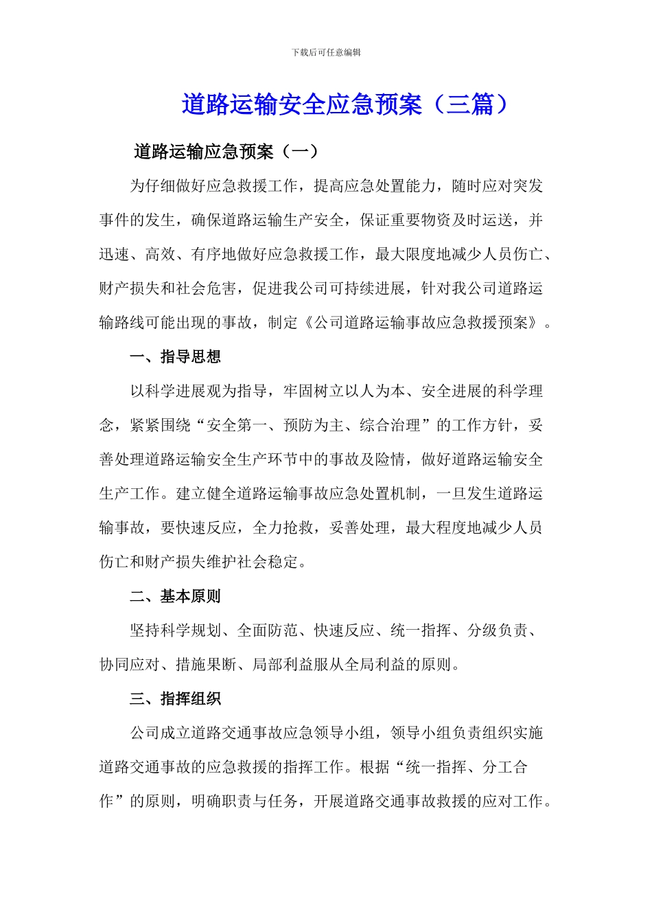 道路运输突发事件应急预案_第1页