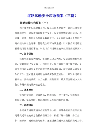 道路运输突发事件应急预案