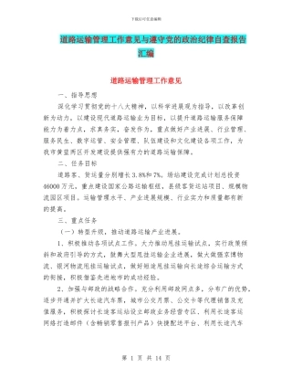 道路运输管理工作意见与遵守党的政治纪律自查报告汇编