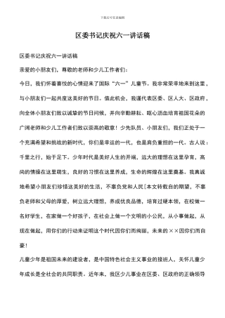 遴选文档：区委书记庆祝六一讲话稿