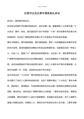 遴选文档：区委书记杰出青年颁奖典礼讲话