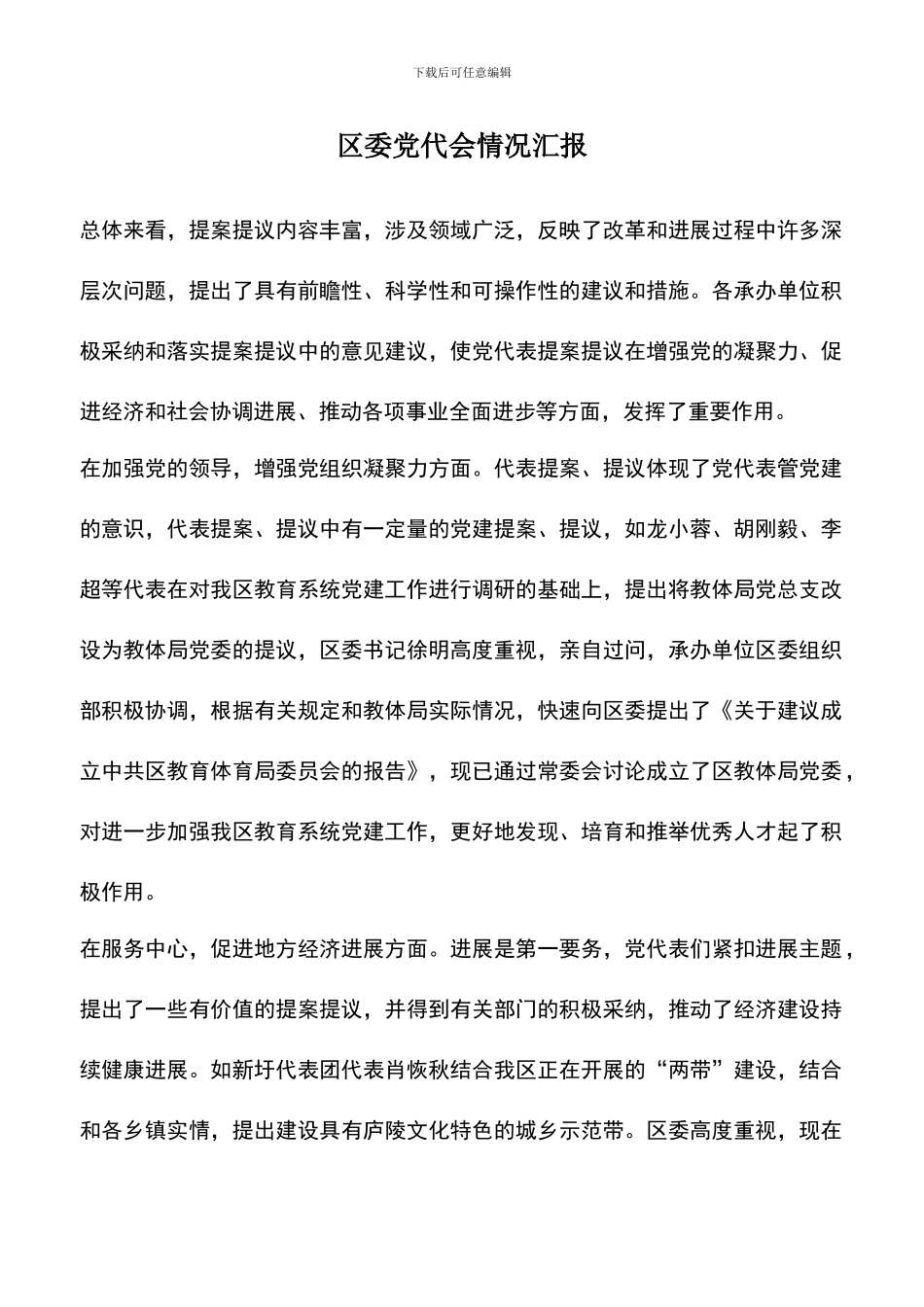 遴选文档：区委党代会情况汇报_第1页