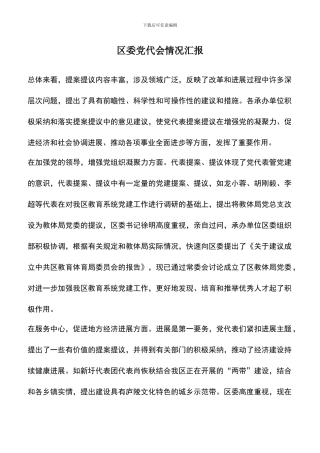 遴选文档：区委党代会情况汇报