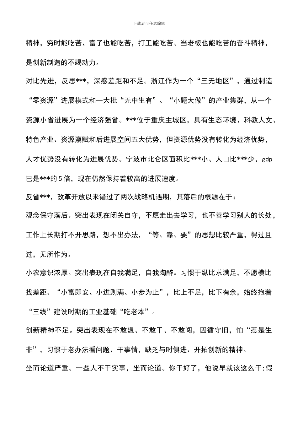 遴选文档：区委书记：解放思想扩大开放大家谈体会_第2页