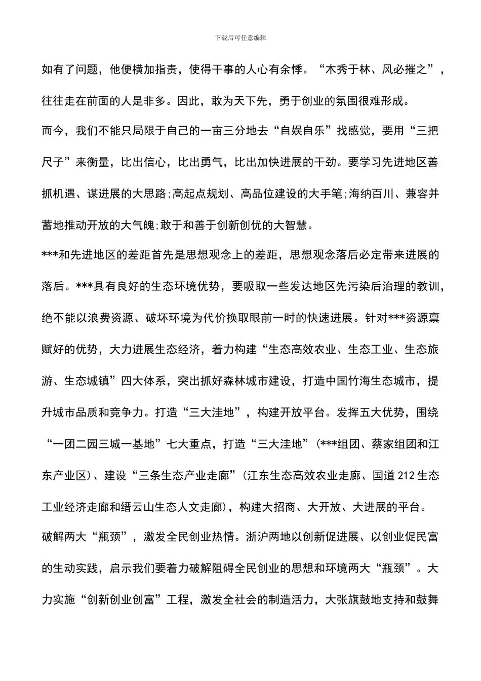 遴选文档：区委书记：解放思想扩大开放大家谈体会_第3页