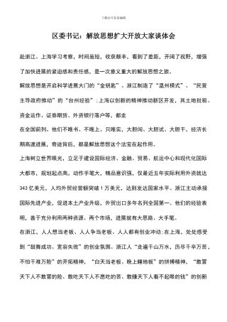 遴选文档：区委书记：解放思想扩大开放大家谈体会
