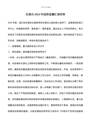 遴选文档：区委办2024年述职述廉汇报材料