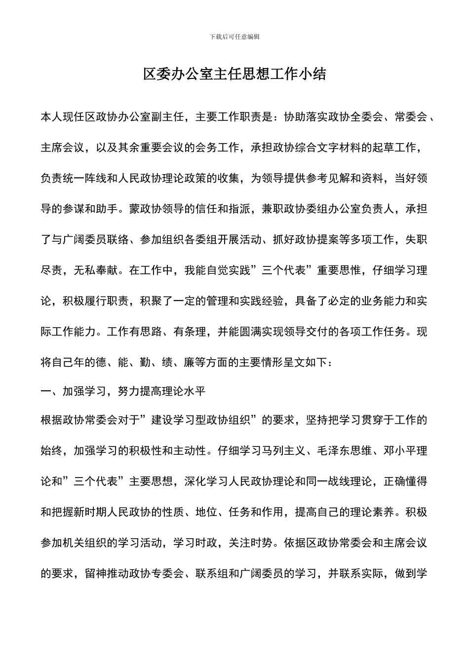 遴选文档：区委办公室主任思想工作小结_第1页