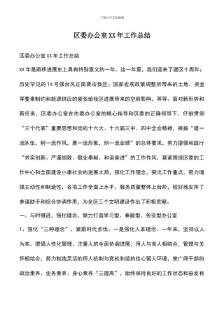 遴选文档：区委办公室XX年工作总结