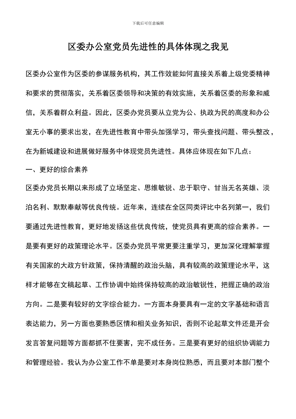 遴选文档：区委办公室党员先进性的具体体现之我见_第1页