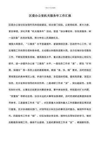 遴选文档：区委办公室机关服务年工作汇报