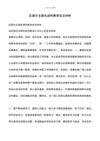 遴选文档：区委办支部先进性教育发言材料