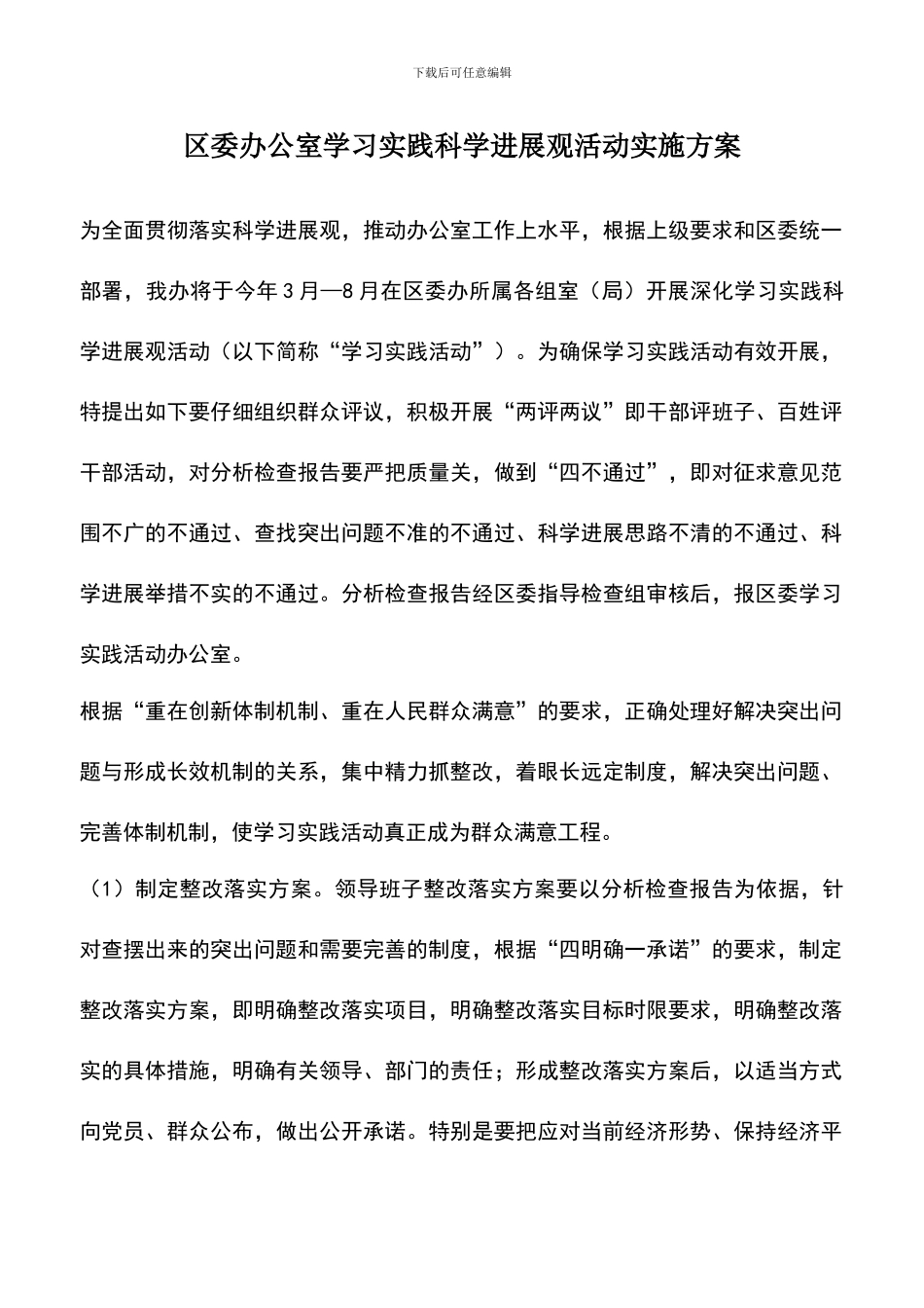 遴选文档：区委办公室学习实践科学发展观活动实施方案_第1页