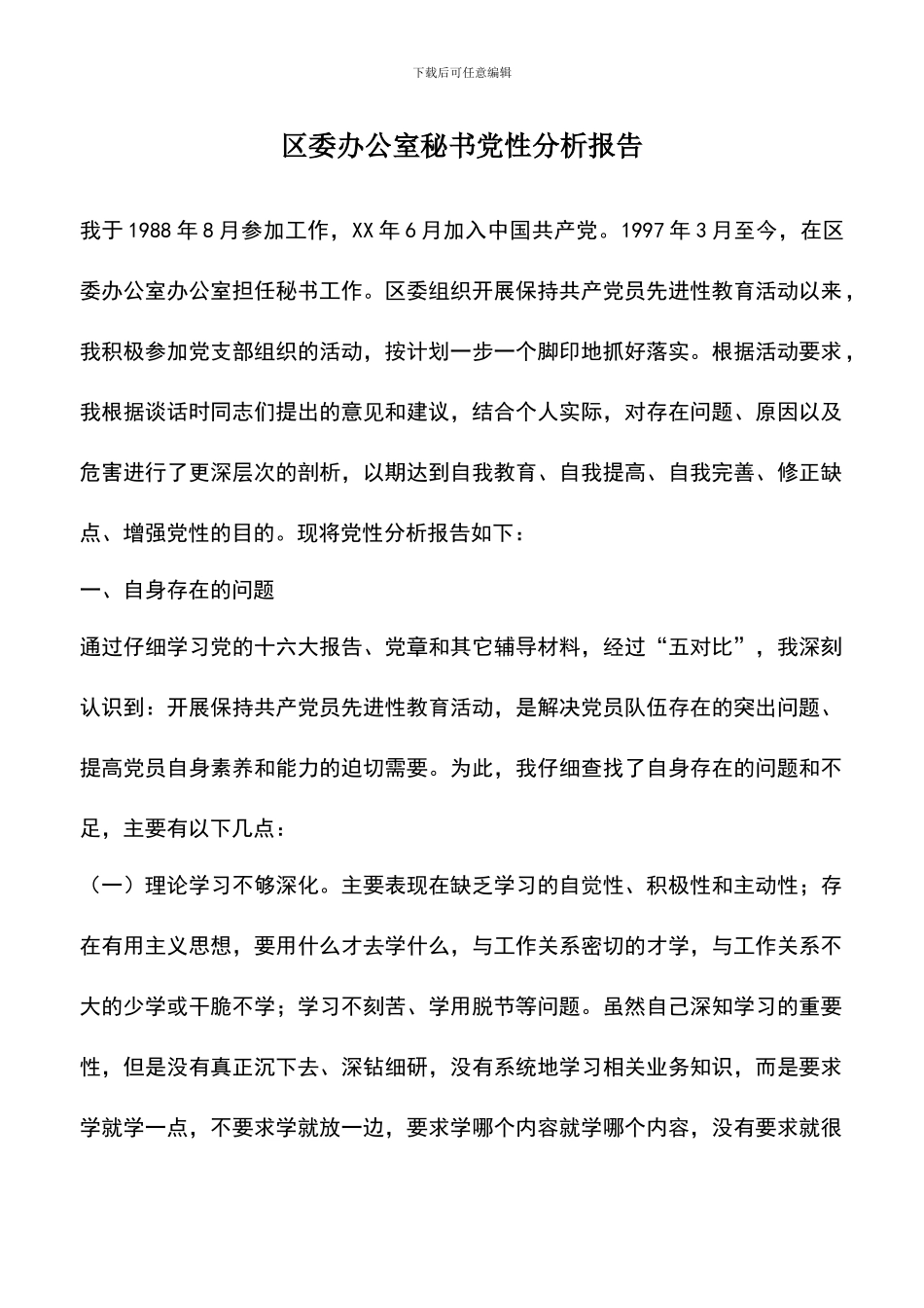 遴选文档：区委办公室秘书党性分析报告_第1页