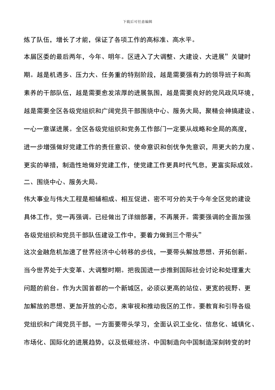 遴选文档：区委在党务推进会发言_第2页