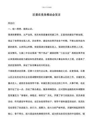 遴选文档：区委在党务推进会发言