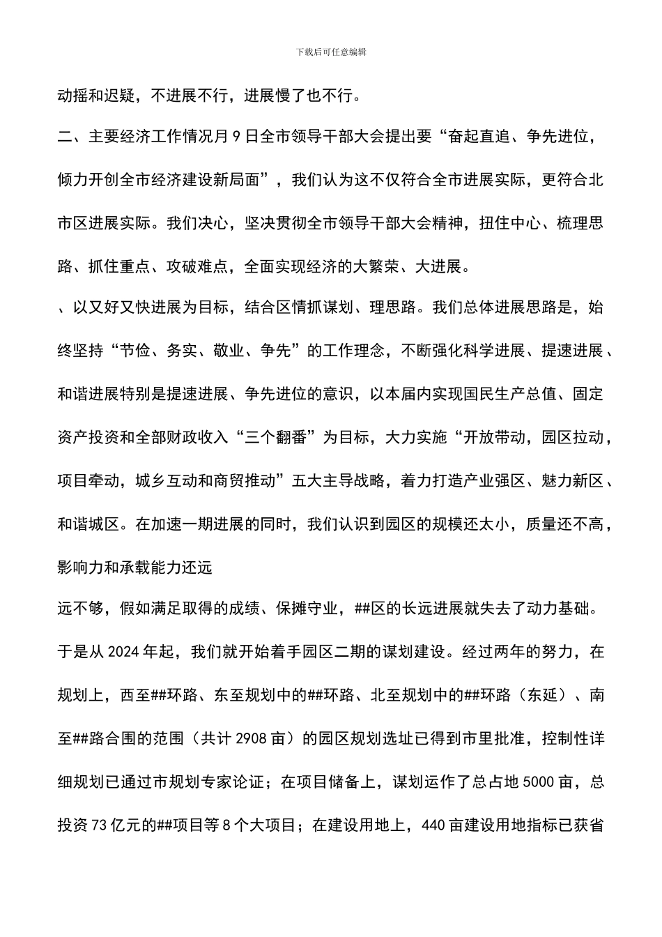 遴选文档：区委工作情况汇报_第3页