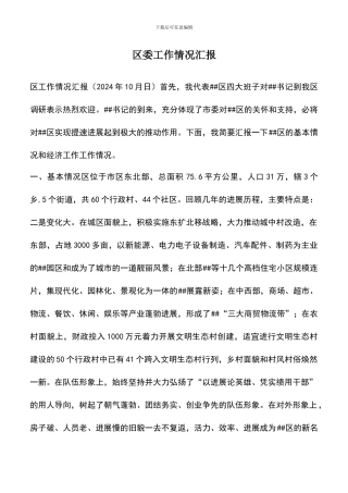 遴选文档：区委工作情况汇报