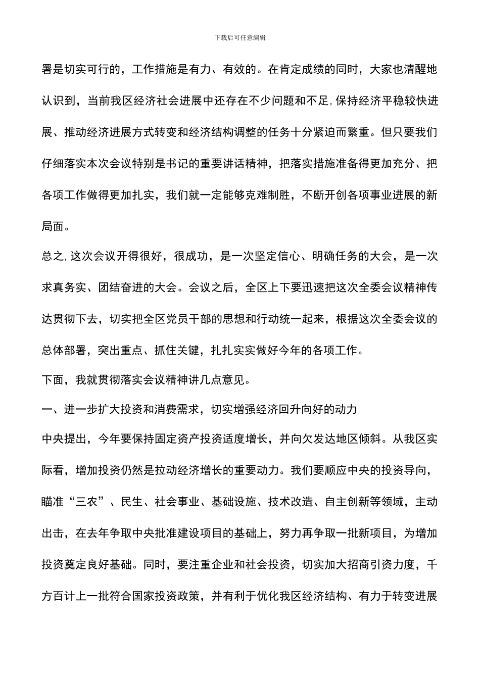 遴选文档：区委全委会总结讲话_第2页