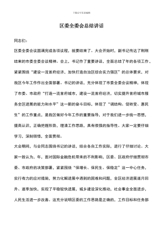 遴选文档：区委全委会总结讲话