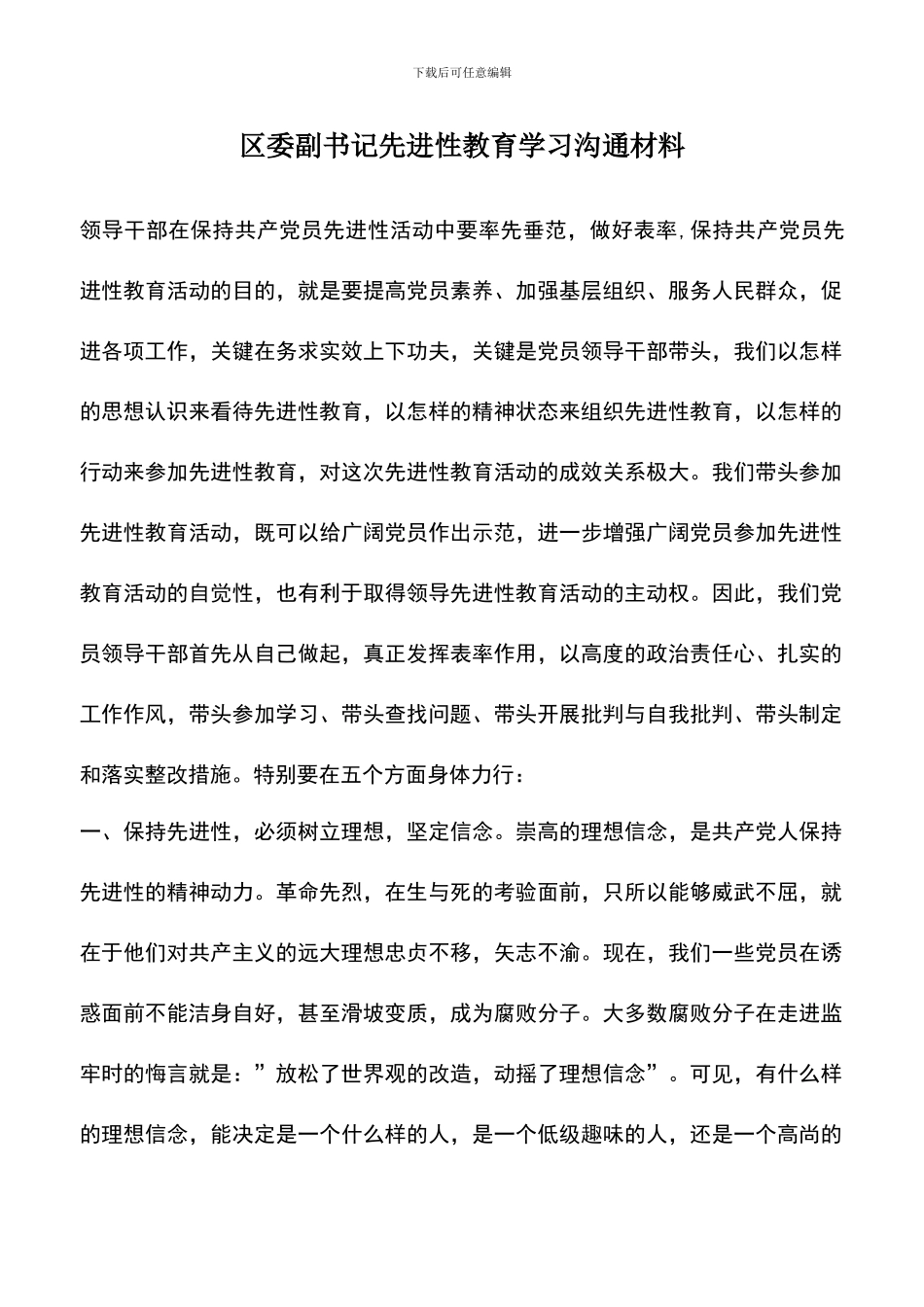 遴选文档：区委副书记先进性教育学习交流材料_第1页