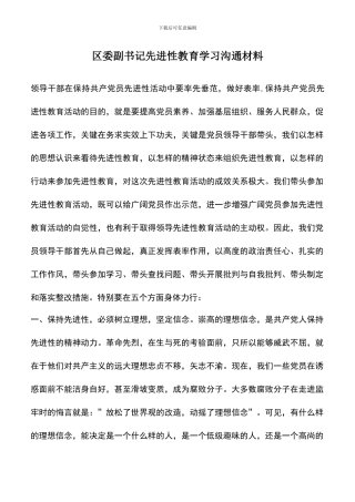 遴选文档：区委副书记先进性教育学习交流材料