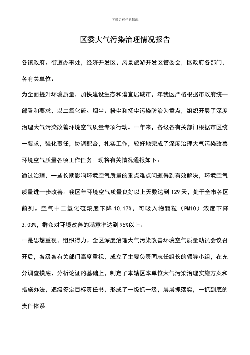 遴选文档：区委大气污染治理情况报告_第1页