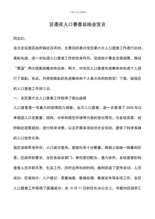 遴选文档：区委在人口普查总结会发言