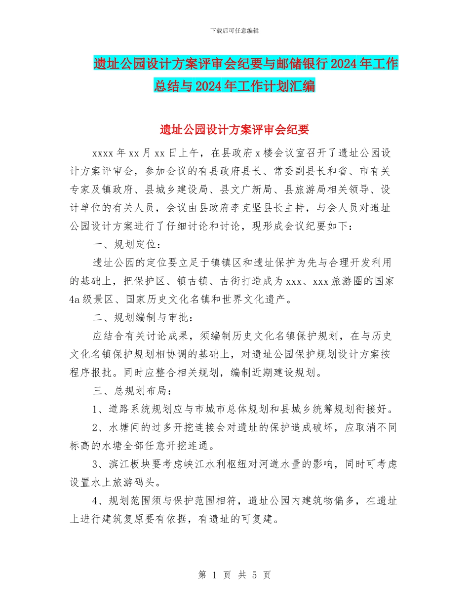 遗址公园设计方案评审会纪要与邮储银行2024年工作总结与2024年工作计划汇编_第1页