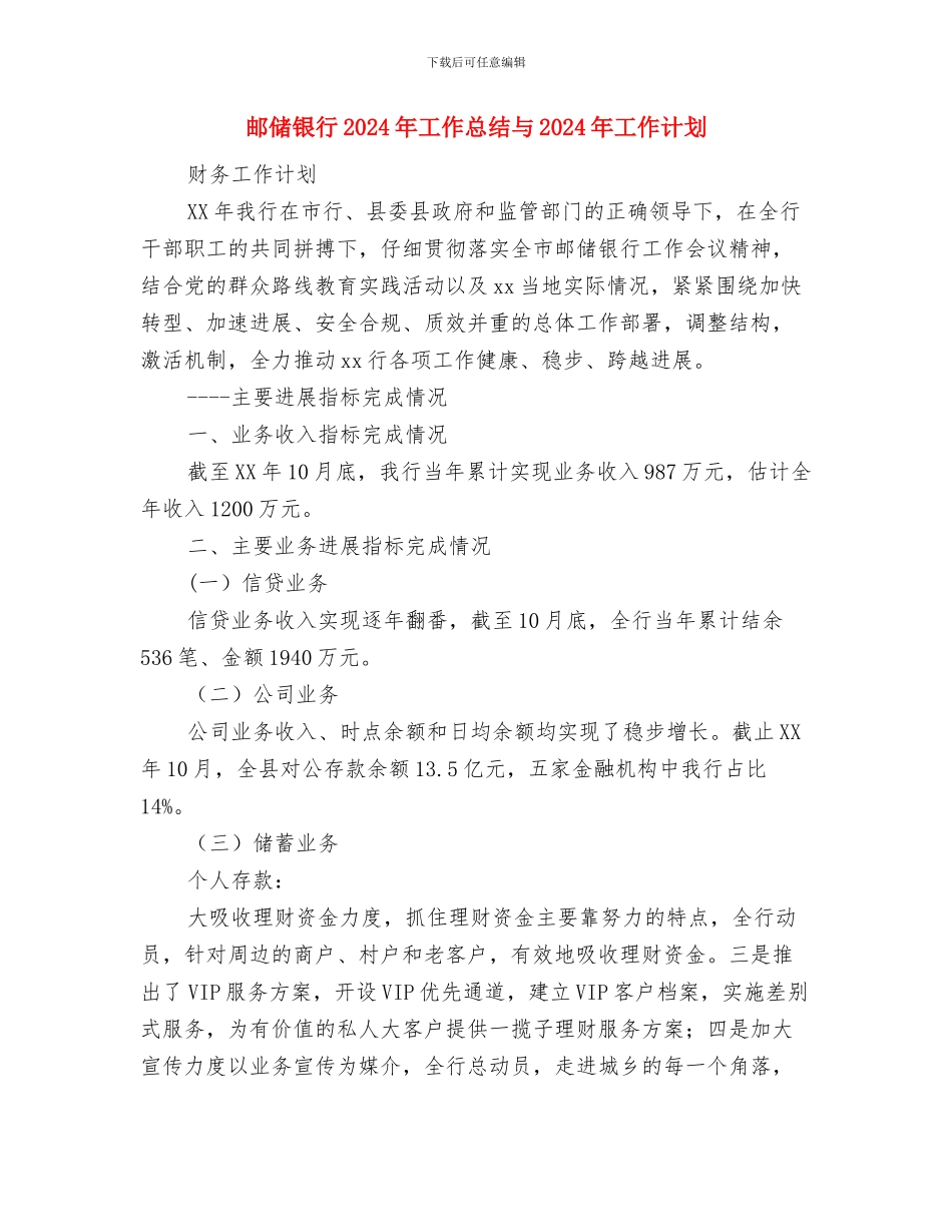 遗址公园设计方案评审会纪要与邮储银行2024年工作总结与2024年工作计划汇编_第3页