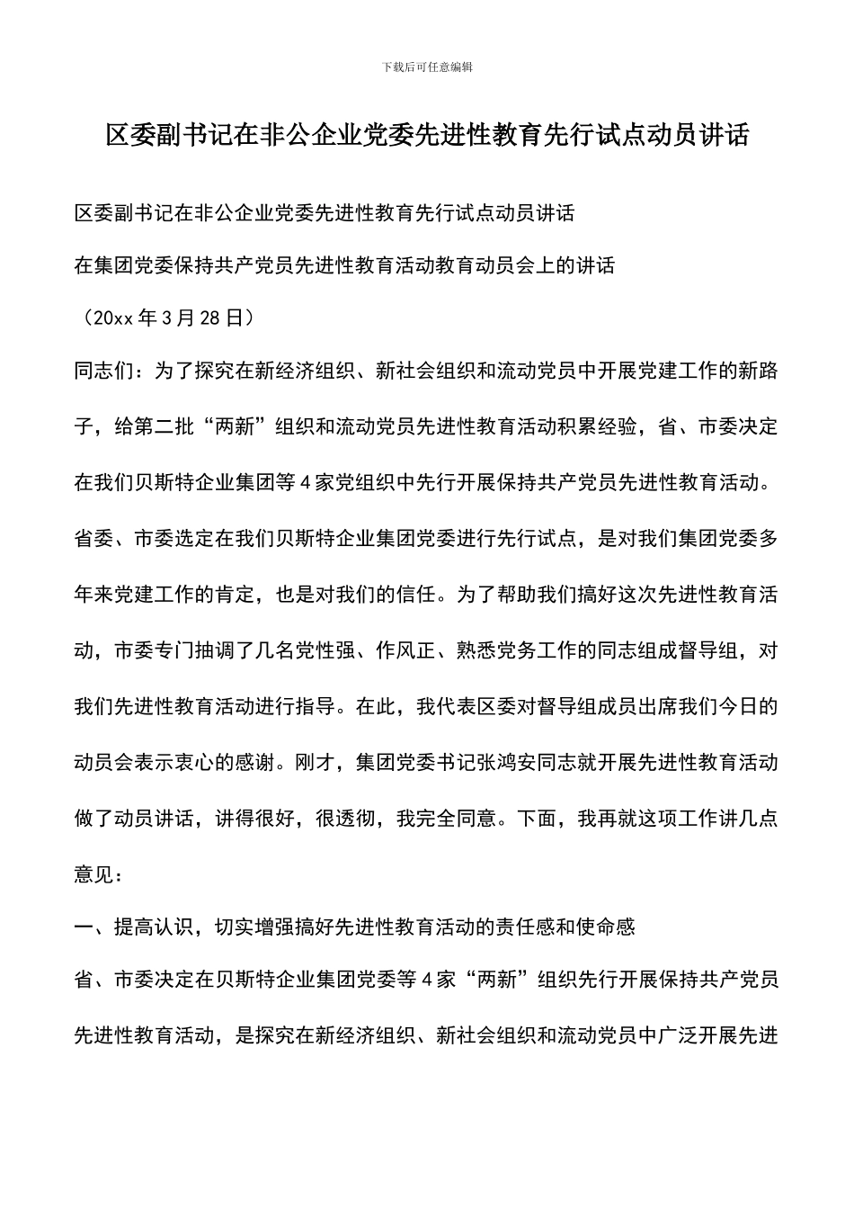遴选文档：区委副书记在非公企业党委先进性教育先行试点动员讲话_第1页