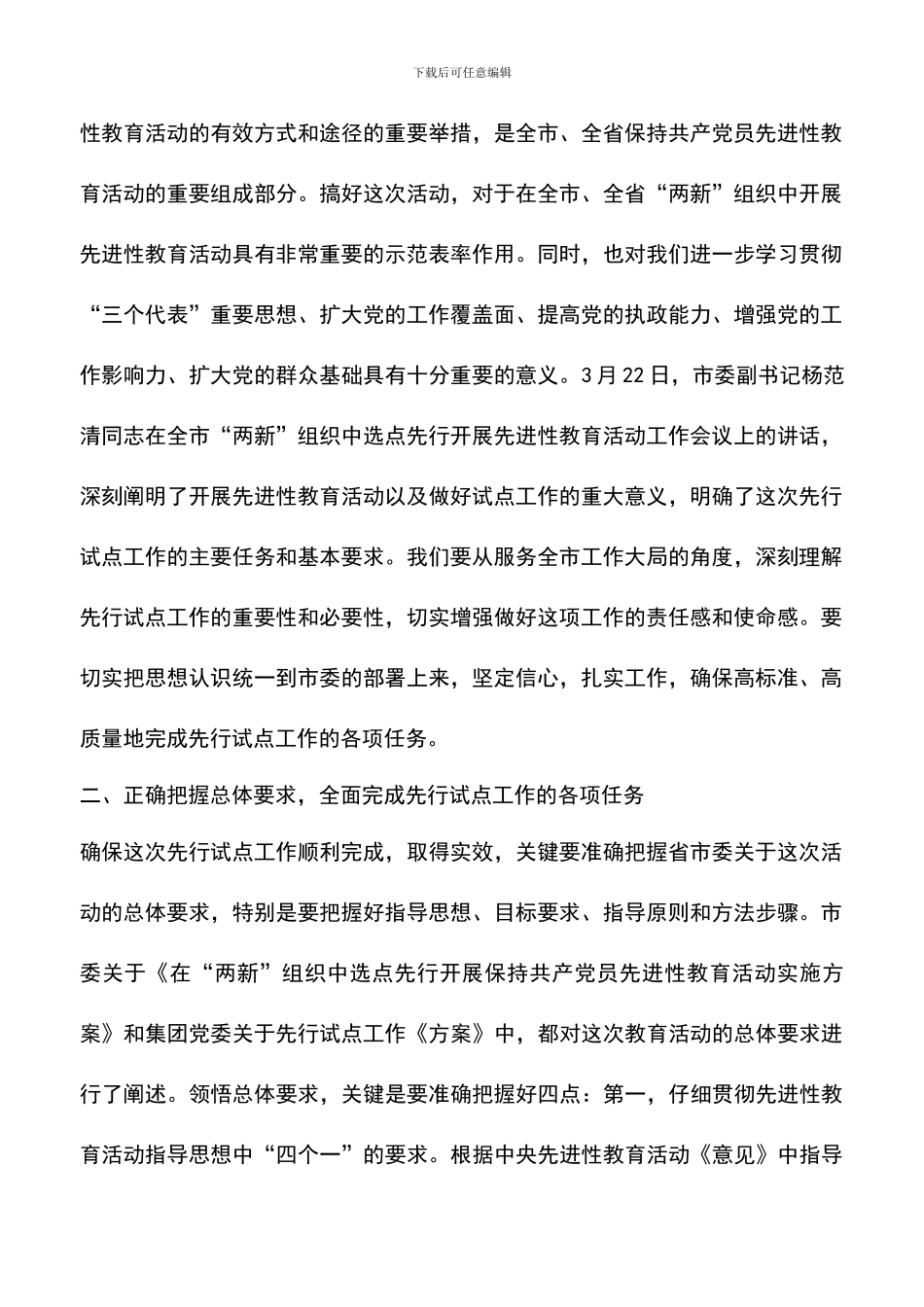 遴选文档：区委副书记在非公企业党委先进性教育先行试点动员讲话_第2页
